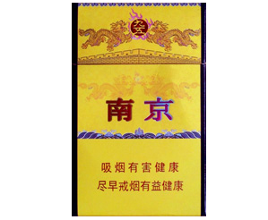 南京（九五）香烟